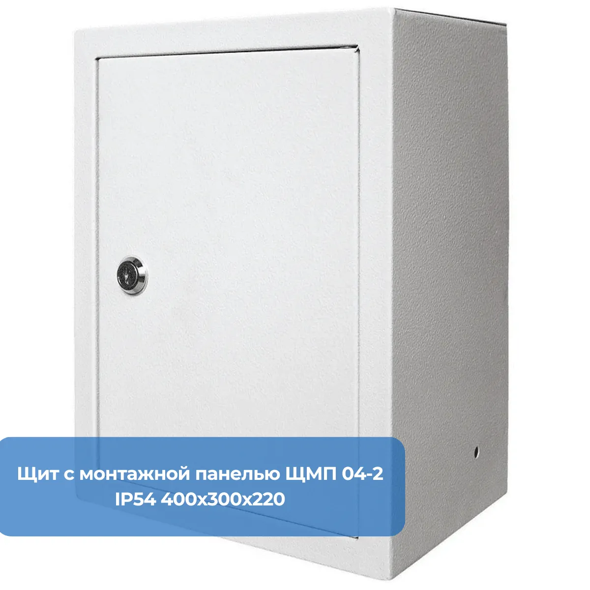 Щит с монтажной панелью ЩМП 04-2 IP54 400х300х220
